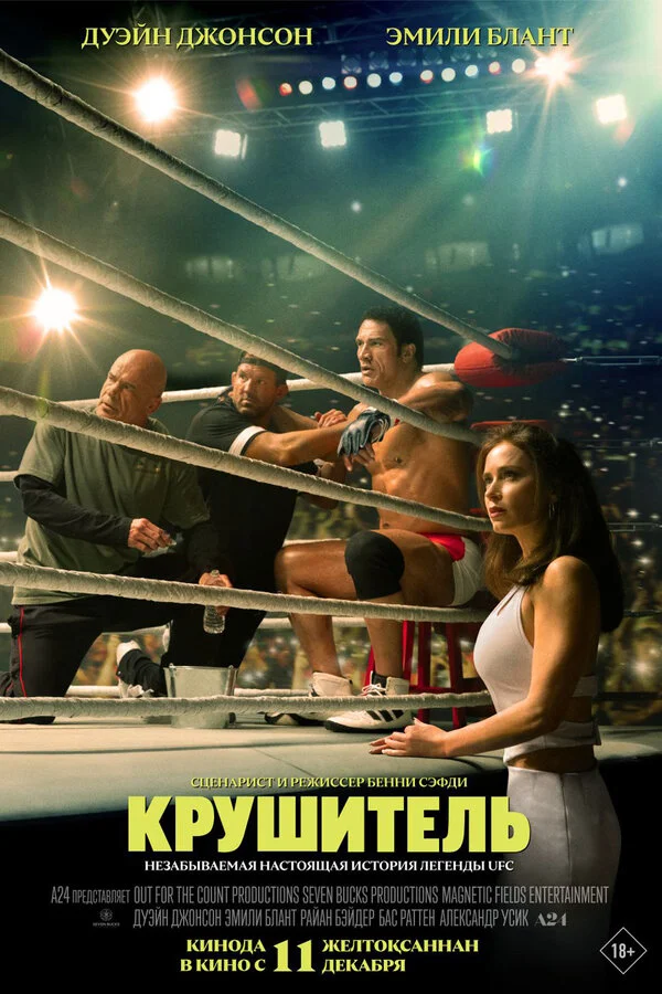 Крушащая машина постер - смотреть онлайн